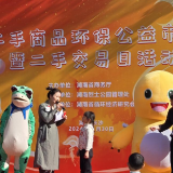 二手商品环保公益市集暨二手交易日活动在湖南烈士公园举办