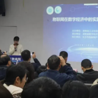 物联网在数字经济中的实践与应用专题培训在长沙举办