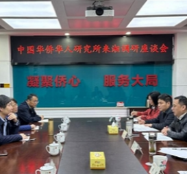 湖南省侨联与中国华侨华人研究所调研组举行交流座谈会