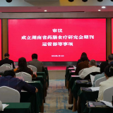 湖南省药膳食疗研究会第五届第三次理事会议召开