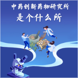图解 | 中药创新药物研究所是个什么所？