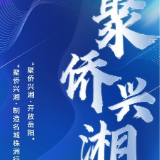 第二届湖南省“聚侨兴湘”活动29日举行  60国海外侨胞齐聚岳阳