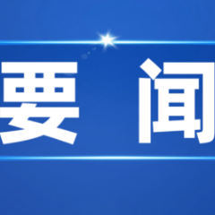 统筹水源管理 强化水质保障 市领导领办重点提案办理协商会召开