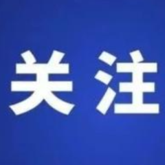 生态环境部、住房城乡建设部修订发布《生态环境监测设施向公众开放工作指南（修订版）》等四类环保设施向公众开放工作指南