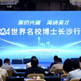 2024世界名校博士长沙行活动举行 8名海外博士现场签约