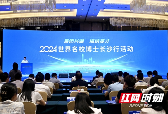 2024世界名校博士长沙行活动举行 8名海外博士现场签约