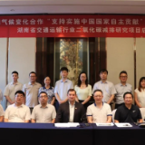 中德气候变化合作！这一项目在长沙启动