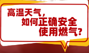 小政帮你问丨高温天气 如何正确安全使用燃气?