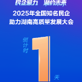 距离2025年全国知名民企助力湖南高质量发展大会召开还有1天