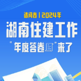 请阅卷丨2024年湖南住建工作“年度答卷”来了