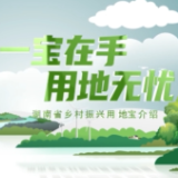 乡村土地哪里找，赶快打开“用地宝”