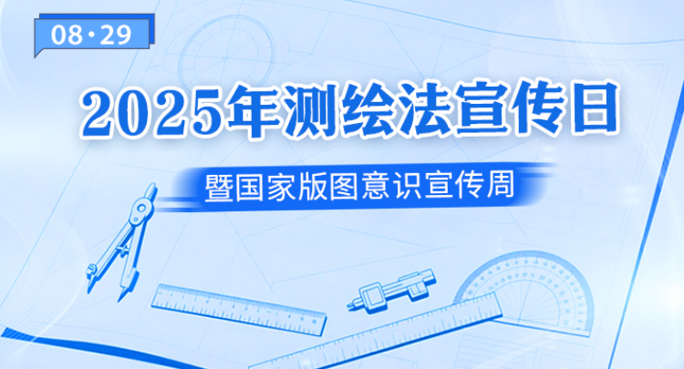 专题丨2025年测绘法宣传日暨国家版图意识宣传周