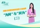 政策大家谈丨湖南交通建设领域农民工培训的“为何”与“何为”（二）