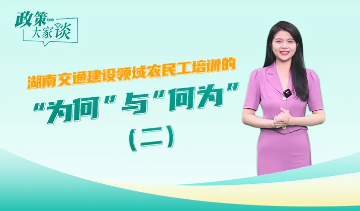 政策大家谈丨湖南交通建设领域农民工培训的“为何”与“何为”（二）