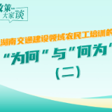 政策大家谈丨湖南交通建设领域农民工培训的“为何”与“何为”（二）