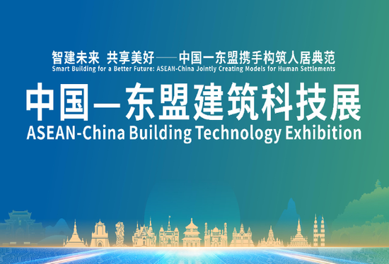 直播丨中国—东盟建筑科技展