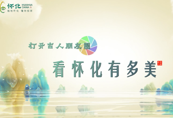 视频丨打开古人朋友圈 看怀化有多美