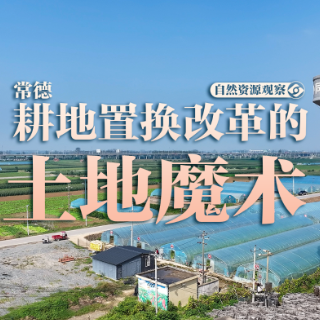 自然资源观察①丨常德:耕地置换改革的“土地魔术”