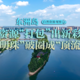 自然资源观察②丨东洲岛：资源“打包”出新彩“ 明珠”破圈成“顶流”