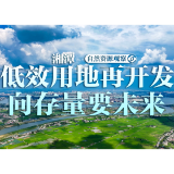 自然资源观察⑤丨湘潭:低效用地再开发 向存量要未来