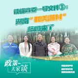 政策大家谈 | 读懂省委一号文件③：湖南“和美湘村”蓝图来了