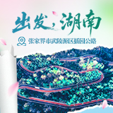 出发,湖南②|沿着张家界武陵源插园公路,赴一场峰林间的生态诗意之约