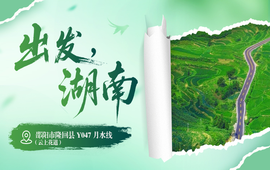 出发，湖南③｜隆回县云上花道：藏在雪峰山的瑶乡最美公路