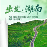 出发，湖南③｜隆回县云上花道：藏在雪峰山的瑶乡最美公路