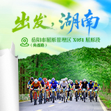 出发，湖南④｜洞庭湖畔绿色长廊，来X051尚磊路打卡最美乡道