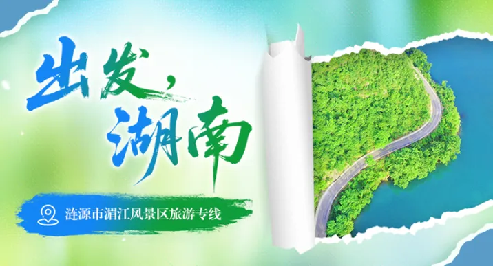 出发，湖南⑤｜解锁涟源高颜值乡路，奔赴湘中田园之约
