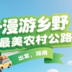 出发，湖南 | “五一”漫游乡野 邂逅最美农村公路