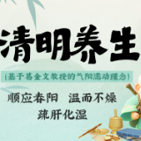 今日清明｜这份“温而不燥”的养生图解请收好