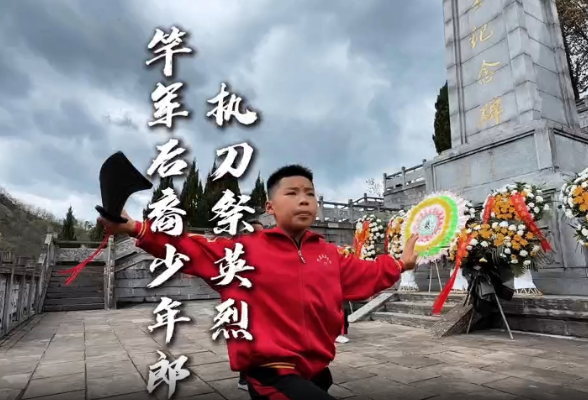 视频丨凤凰：少年执刀演武“破锋八刀” 清明祭英烈赓续红色血脉