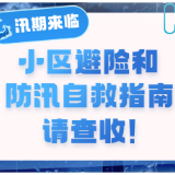 汛期来临，小区避险和防汛自救指南请查收！