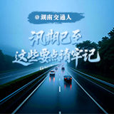 @湖南交通人 汛期已至 这些要点请牢记！
