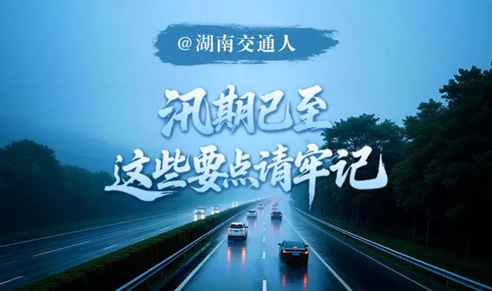 @湖南交通人 汛期已至 这些要点请牢记！