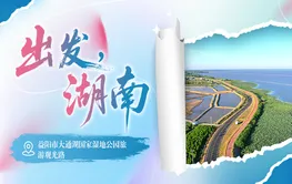 出发，湖南⑧｜行水乡环湖路，品洞庭湿地风光
