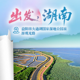 出发，湖南⑧｜行水乡环湖路，品洞庭湿地风光