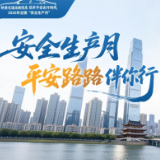 海报 | 筑牢交通运输安全防线 守护湖湘平安出行路