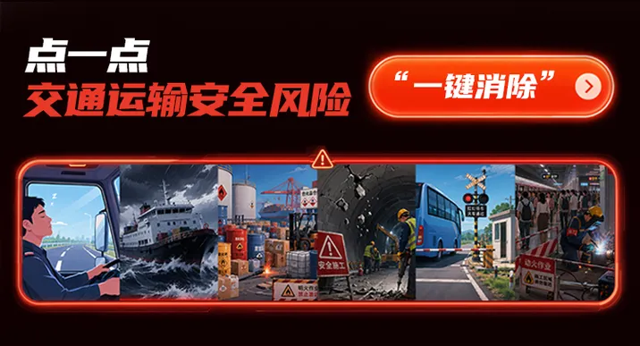 交互海报 | 点一点，交通运输安全风险“一键消除”