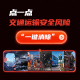 交互海报 | 点一点，交通运输安全风险“一键消除”
