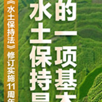 海报丨纪念《水土保持法》修订实施11周年