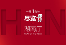 湖南厅·这一周（11.09—11.15）