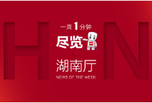 湖南厅·这一周（10.26—11.01）