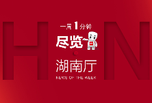 湖南厅·这一周（06.22—06.28）