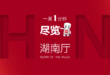 湖南厅·这一周（06.29—07.05）