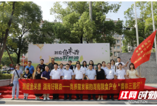“洞庭鱼米香，湖南好粮油”媒体三湘行启动 书写湖南粮食产业高质量发展篇章