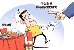 制止餐饮浪费要常态化，更要正常化