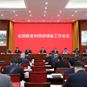 全国粮食和物资储备工作会议：切实增强国家粮食安全和战略应急物资储备安全保障能力