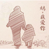 一封家书： 溪自无言长流处 化雨润物细无声 